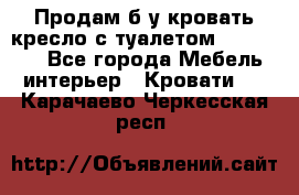 Продам б/у кровать-кресло с туалетом (DB-11A). - Все города Мебель, интерьер » Кровати   . Карачаево-Черкесская респ.